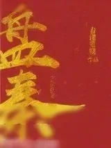 《母猪的产后护理》小说封面
