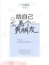 《给自己画个男朋友》小说封面