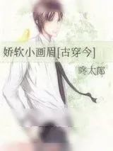 《娇软小画眉[古穿今]》小说封面