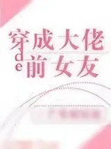 《穿成大佬的前女友》小说封面