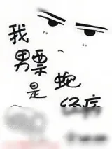《我男票是蛇精病》小说封面