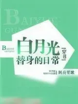 《白月光替身的豪门日常[穿书]》小说封面
