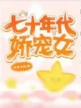 《七十年代娇宠女》小说封面
