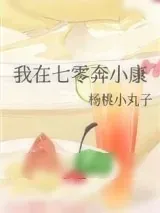 《我在七零奔小康》小说封面
