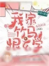 《我家竹马恨玄学》小说封面