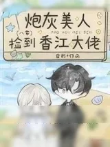 《炮灰美人捡到香江大佬[八零]》小说封面