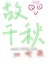 《故千秋》小说封面