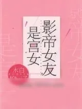 《影帝女友是宫女》小说封面