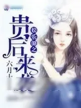 《娱乐圈之贵后来袭》小说封面