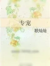 《专宠（作者：耿灿灿）》小说封面