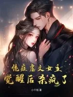 《绝症虐文女主觉醒后杀疯了!》小说封面
