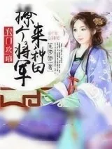 《农门攻略：撩个将军来种田》小说封面