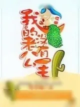 《哎哟，我的老公没有毛》小说封面