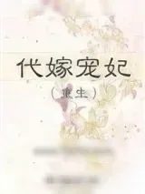 《代嫁宠妃（重生）》小说封面