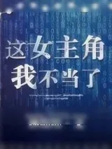 《这女主角我不当了》小说封面