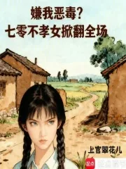 《嫌我恶毒?七零不孝女掀翻全场》小说封面