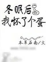 《冬眠后我怀了个蛋》小说封面