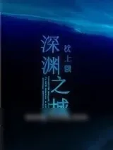 《深渊之城》小说封面