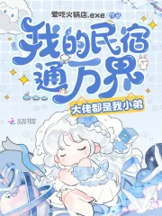 《我的民宿通万界,大佬都是我小弟》小说封面