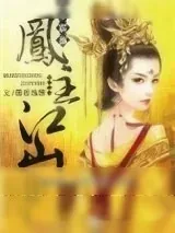 《权帝霸宠，凤主江山》小说封面