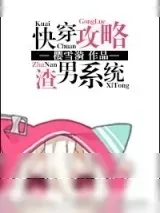 《快穿攻略渣男系统》小说封面