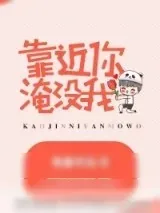 《靠近你，淹没我》小说封面