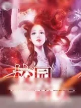 《灵女重生之校园商女》小说封面