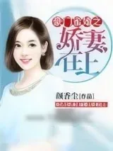《豪门蜜婚之娇妻在上》小说封面