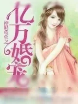 《神眼重生之亿万婚宠》小说封面