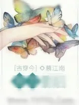 《补刀影后[古穿今]》小说封面