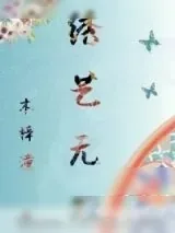 《绣艺无双[古穿今]》小说封面