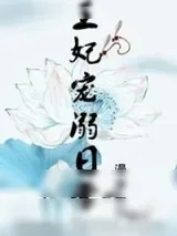 《王妃宠溺日常》小说封面