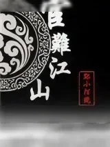 《宦难江山（重生）》小说封面