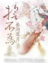 《誓不为妾》小说封面
