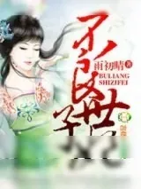 《不良世子妃》小说封面