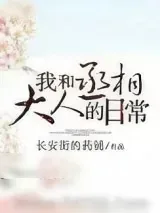 《我和丞相大人的日常》小说封面