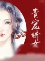 《贵宠娇女》小说封面
