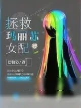 《拯救玛丽苏女配》小说封面