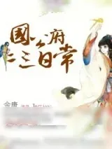 《国公府二三日常》小说封面