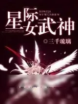《星际女武神》小说封面
