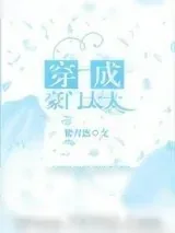 《穿成豪门太太》小说封面