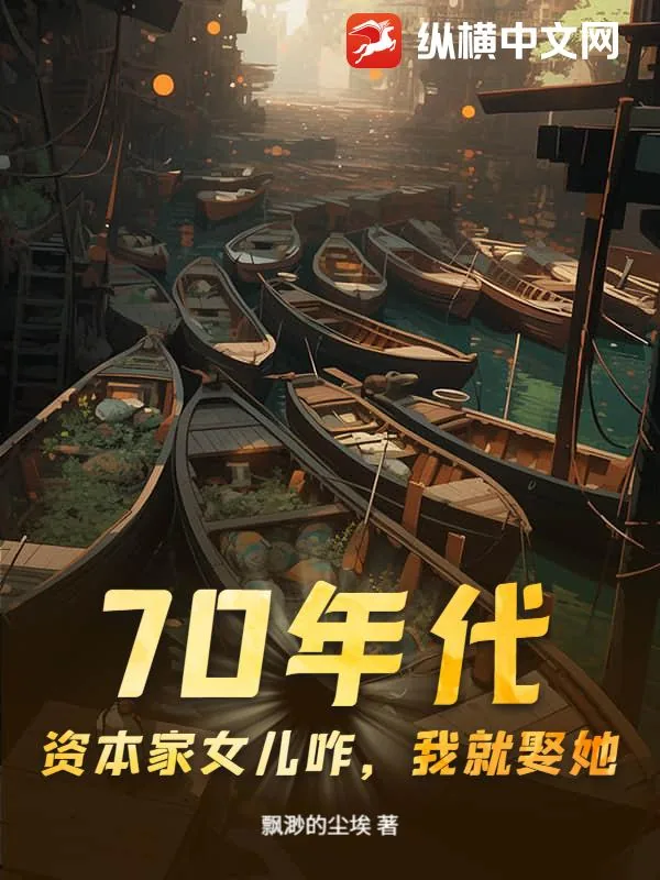 《70年代:资本家女儿咋,我就娶她!》小说封面