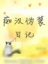 《痴汉伪装日记》小说封面