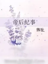 《帝后纪事》小说封面