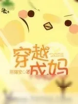 《穿越成妈》小说封面