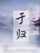 《于归》小说封面