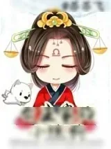 《公主家的小狼狗（长公主重生札记）》小说封面