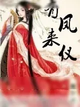 《有凤来仪（娇花别哭）》小说封面