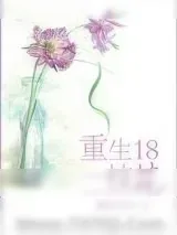 《重生十八一枝花》小说封面