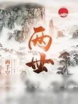 《两世》小说封面